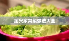 绍兴家常菜做法大全