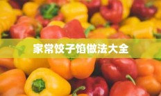 家常饺子馅做法大全