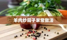 羊肉炒茄子家常做法