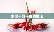 家常干煎带鱼的做法