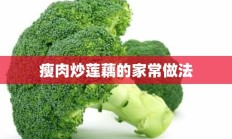 瘦肉炒莲藕的家常做法