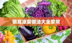 银耳凉菜做法大全家常