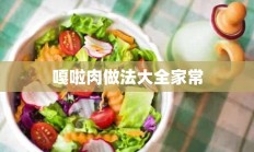 嘎啦肉做法大全家常