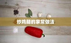 炒鸡腿的家常做法