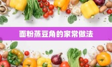 面粉蒸豆角的家常做法