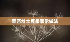 蒜苔炒土豆条家常做法