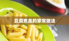 豆腐煮鱼的家常做法