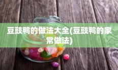 豆豉鸭的做法大全(豆豉鸭的家常做法)