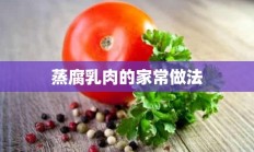 蒸腐乳肉的家常做法