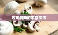 炒鸡脯肉的家常做法