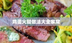 鸡蛋火腿做法大全家常