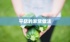 平菇的家常做法