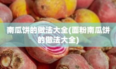 南瓜饼的做法大全(面粉南瓜饼的做法大全)