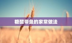 糖醋带鱼的家常做法