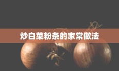 炒白菜粉条的家常做法