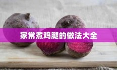 家常煮鸡腿的做法大全