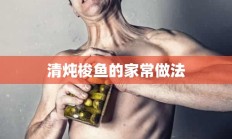 清炖梭鱼的家常做法