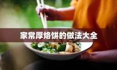 家常厚烙饼的做法大全