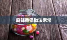 麻辣香锅做法家常