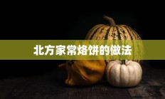 北方家常烙饼的做法