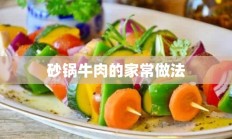 砂锅牛肉的家常做法