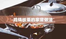 鸡烧板栗的家常做法