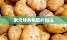 家常炒杏鲍菇的做法