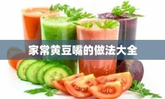 家常黄豆嘴的做法大全