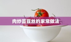 肉炒芸豆丝的家常做法