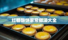 红糖酥饼家常做法大全