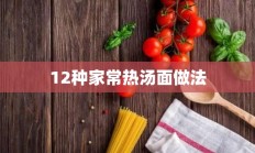 12种家常热汤面做法