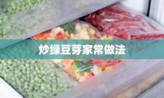 炒绿豆芽家常做法