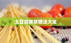 土豆丝家常做法大全