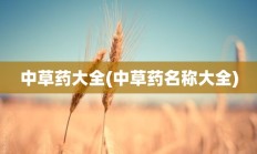 中草药大全(中草药名称大全)