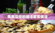 蒸南瓜饼的做法家常做法