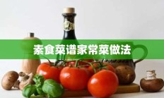 素食菜谱家常菜做法