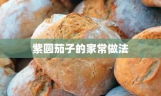 紫圆茄子的家常做法