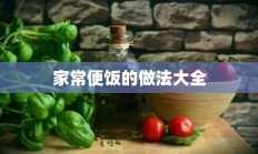 家常便饭的做法大全