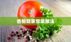 杏鲍菇家常菜做法