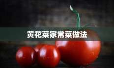 黄花菜家常菜做法