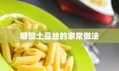 糖醋土豆丝的家常做法