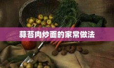 蒜苔肉炒面的家常做法