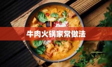 牛肉火锅家常做法