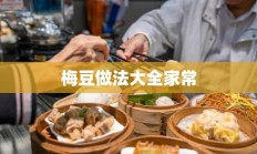 梅豆做法大全家常