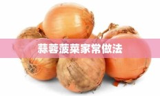 蒜蓉菠菜家常做法