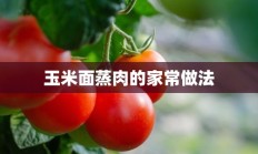 玉米面蒸肉的家常做法