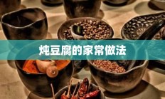 炖豆腐的家常做法