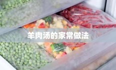 羊肉汤的家常做法