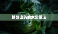 糖醋山药的家常做法