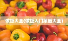 做饭大全(做饭入门菜谱大全)